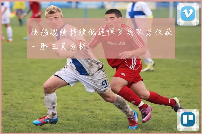 快船战绩持续低迷保罗离队后仅获一胜三负分析