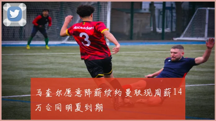 马奎尔愿意降薪续约曼联现周薪14万合同明夏到期