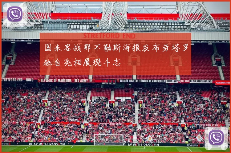 国米客战那不勒斯海报发布劳塔罗独自亮相展现斗志