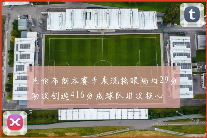 杰伦布朗本赛季表现抢眼场均29分助攻创造416分成球队进攻核心