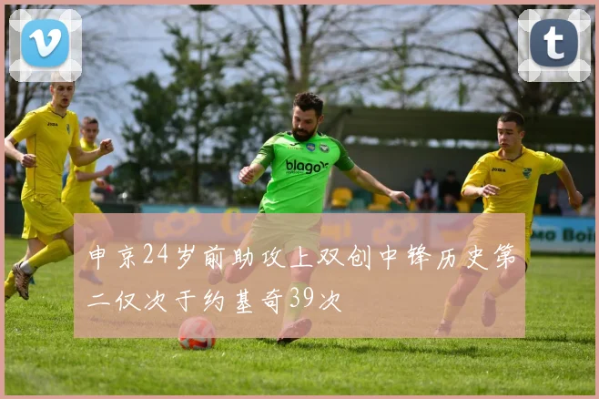 申京24岁前助攻上双创中锋历史第二仅次于约基奇39次