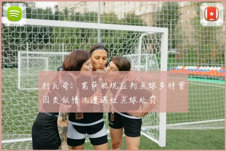科瓦奇：宽萨犯规应判点球多特曾因类似情况遭遇红点球处罚